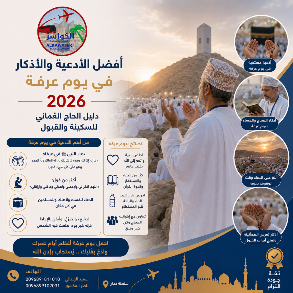 أفضل الأدعية والأذكار في يوم عرفة 2026 دليل الحاج العُماني للسكينة والقبول