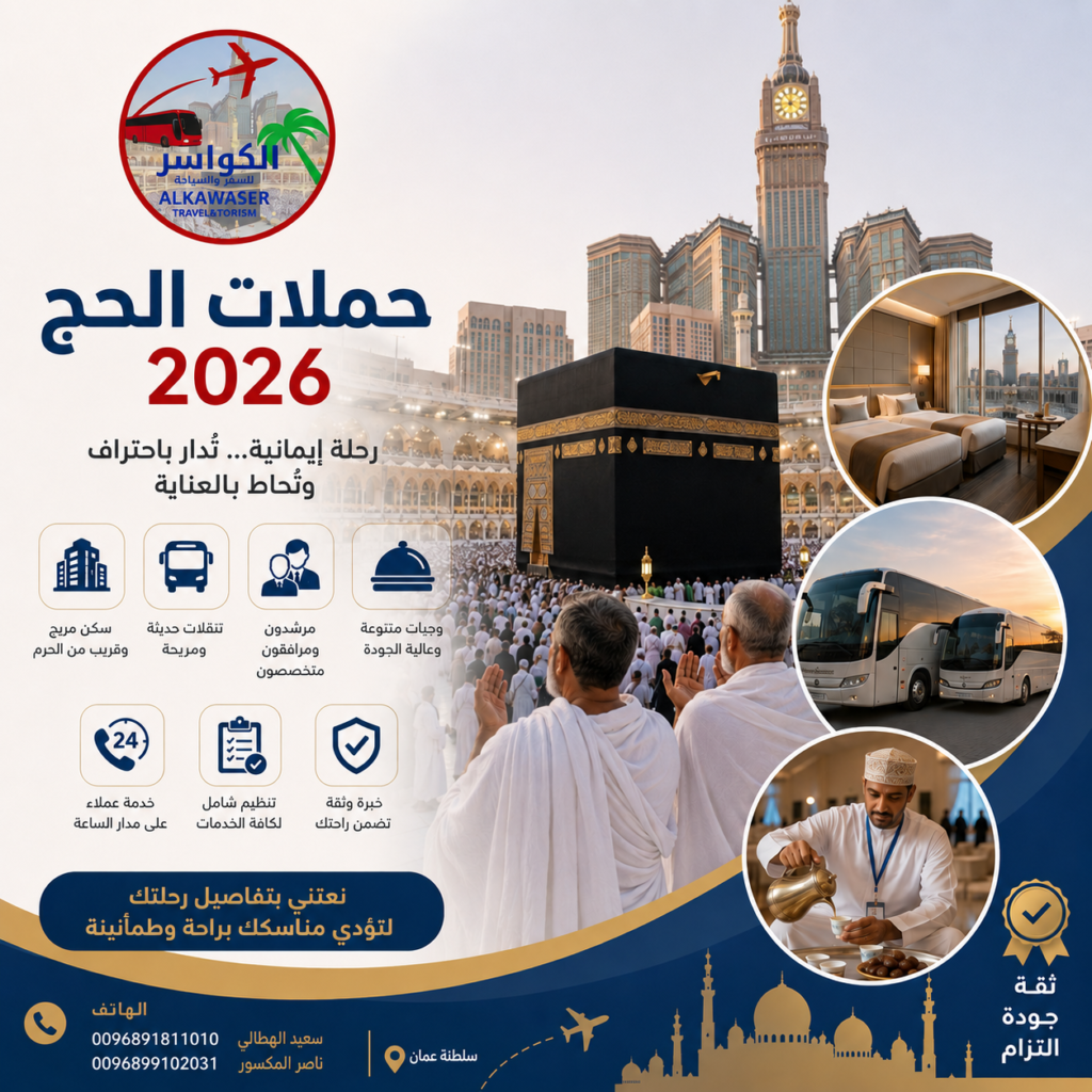 أفضل خدمات حملات الحج في سلطنة عمان 2026: لماذا تختار "الكواسر"؟
