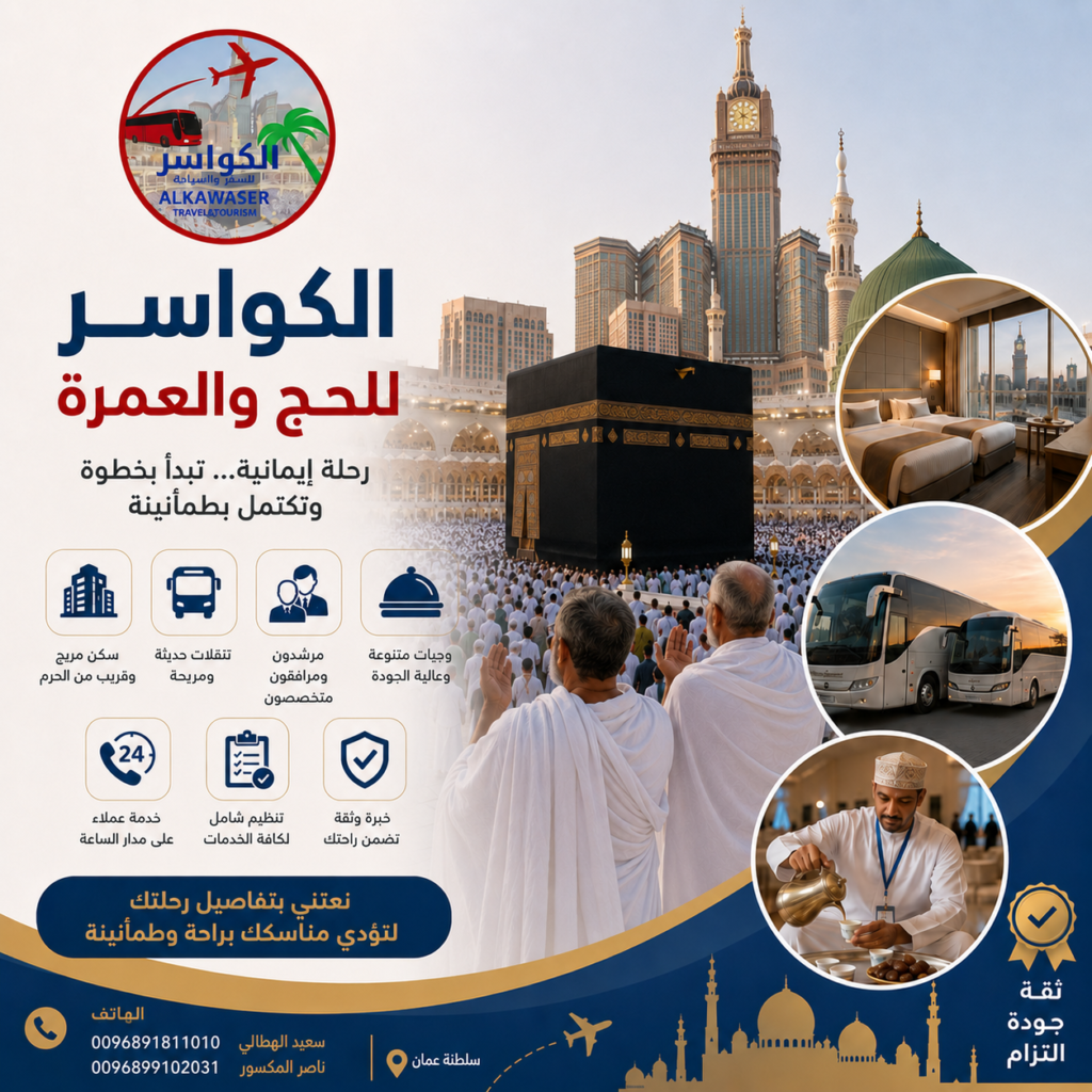 حملة الكواسر للحج والعمرة