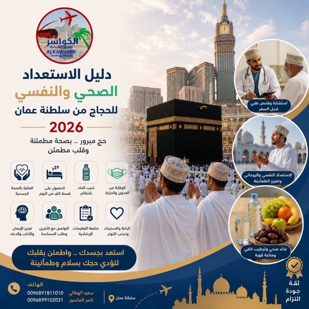 دليل الاستعداد الصحي والنفسي للحجاج من سلطنة عمان لعام 2026
